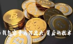 探秘比特币钱包容量为何