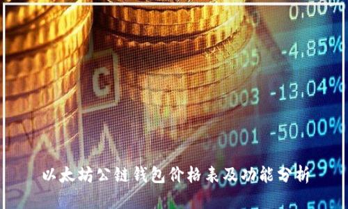 以太坊公链钱包价格表及功能分析