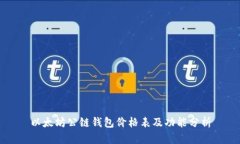 以太坊公链钱包价格表及
