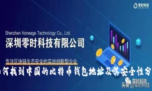 如何找到中国的比特币钱包地址及其安全性分析