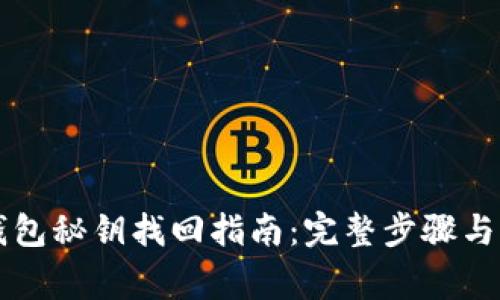 以太坊钱包秘钥找回指南：完整步骤与注意事项