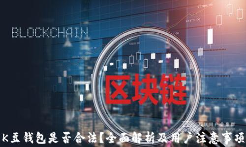 
K豆钱包是否合法？全面解析及用户注意事项