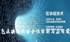 百度钱包区块链的安全性