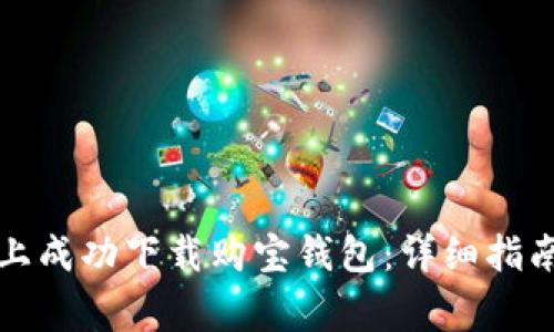 如何在苹果手机上成功下载购宝钱包：详细指南与常见问题解答