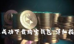 如何在苹果手机上成功下
