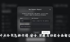 十大冷钱包排行榜：安全