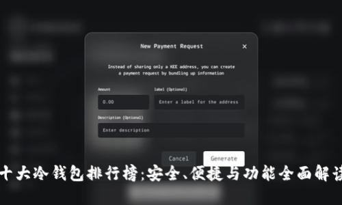 十大冷钱包排行榜：安全、便捷与功能全面解读
