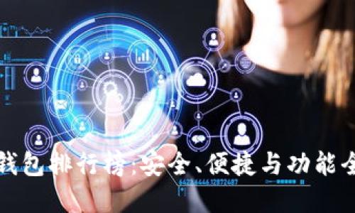 十大冷钱包排行榜：安全、便捷与功能全面解读