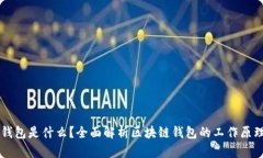 区块链钱包是什么？全面