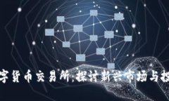 济南数字货币交易所：探