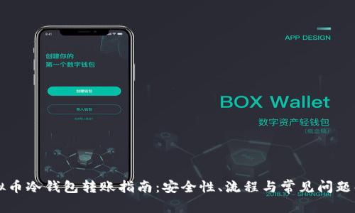 虚拟币冷钱包转账指南：安全性、流程与常见问题解析