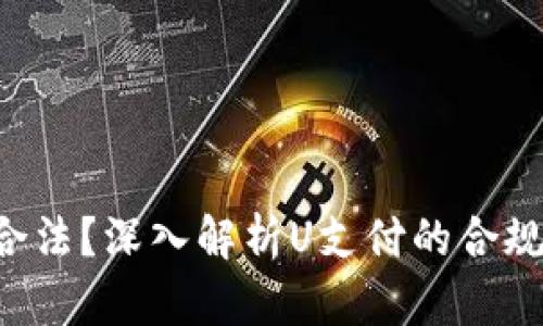 U支付是否合法？深入解析U支付的合规性与安全性