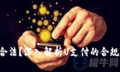 U支付是否合法？深入解析
