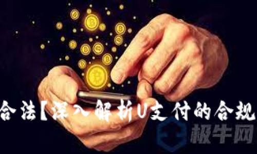 U支付是否合法？深入解析U支付的合规性与安全性