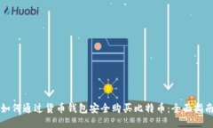 如何通过货币钱包安全购