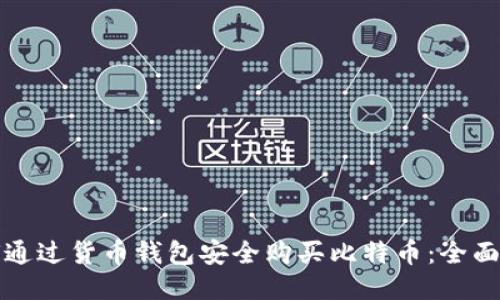 如何通过货币钱包安全购买比特币：全面指南