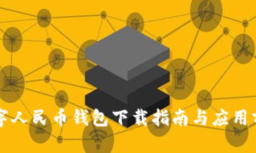 中国数字人民币钱包下载指南与应用前景分析