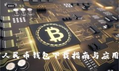 中国数字人民币钱包下载