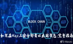 如何在Mac上安全卸载以太