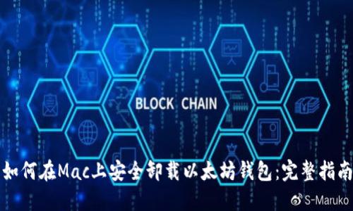 如何在Mac上安全卸载以太坊钱包：完整指南