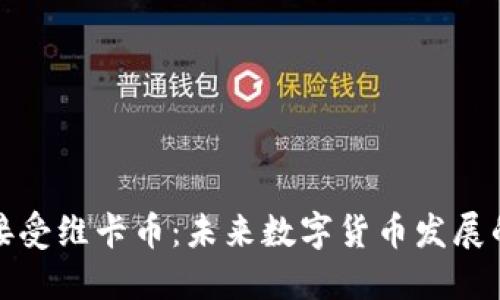 央行正式接受维卡币：未来数字货币发展的新里程碑