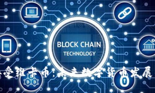 央行正式接受维卡币：未来数字货币发展的新里程碑