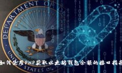 如何使用PHP获取以太坊钱
