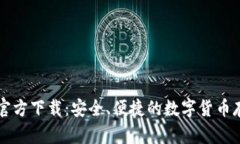 虚拟币钱包官方下载：安