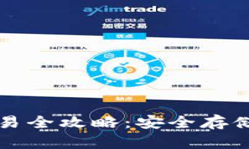 比特币冷钱包交易全攻略：安全存储与高效转账技巧