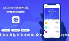 比特币冷钱包交易全攻略