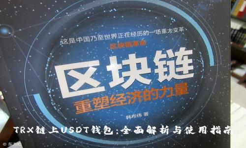 TRX链上USDT钱包：全面解析与使用指南