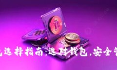 2023年USDT钱包选择指南：选