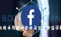 比特币钱包的价格与使用