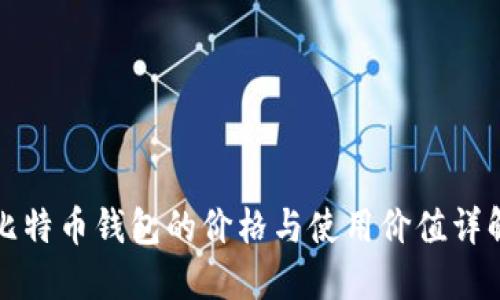 比特币钱包的价格与使用价值详解