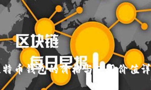 比特币钱包的价格与使用价值详解