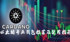 以太坊专业钱包推荐及使