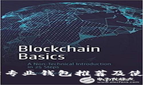 以太坊专业钱包推荐及使用指南