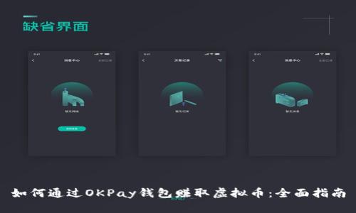 如何通过OKPay钱包赚取虚拟币：全面指南