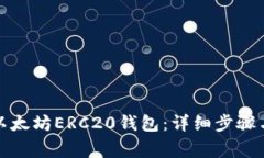 如何注册以太坊ERC20钱包：