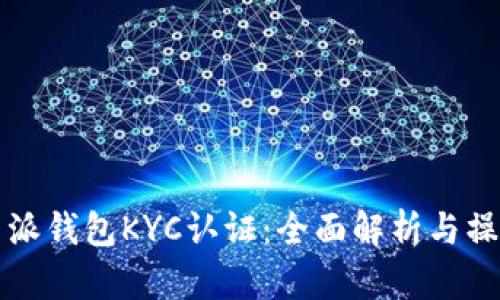 比特币派钱包KYC认证：全面解析与操作指南