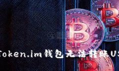 如何解决Token.im钱包无法转