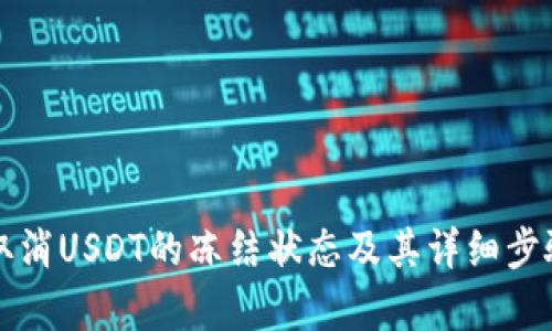 如何取消USDT的冻结状态及其详细步骤解析