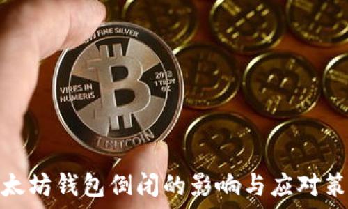   
以太坊钱包倒闭的影响与应对策略