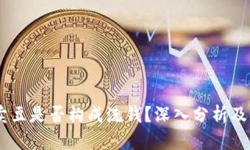 JD Pay卖豆是否构成洗钱？深入分析及法律解读