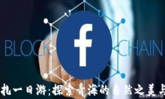 西宁至尖扎一日游：探索