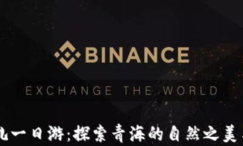 
西宁至尖扎一日游：探索青海的自然之美与人文魅力