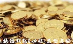 什么是区块链钱包？功能
