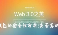 虚拟币冷钱包的安全性分
