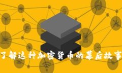 USDT：了解这种加密货币的