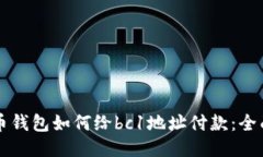 比特币钱包如何给bc1地址
